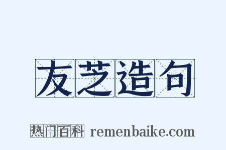 友芝造句是什么意思的图片